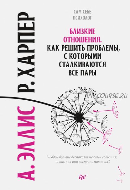 Близкие отношения. Как решить проблемы, с которыми сталкиваются все пары (Альберт Эллис)