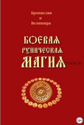 Боевая руническая магия (Александр Соркин (Бронислав), Галина Горелова (Велимира))