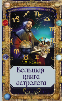 Большая книга астролога (Алексей Кульков)