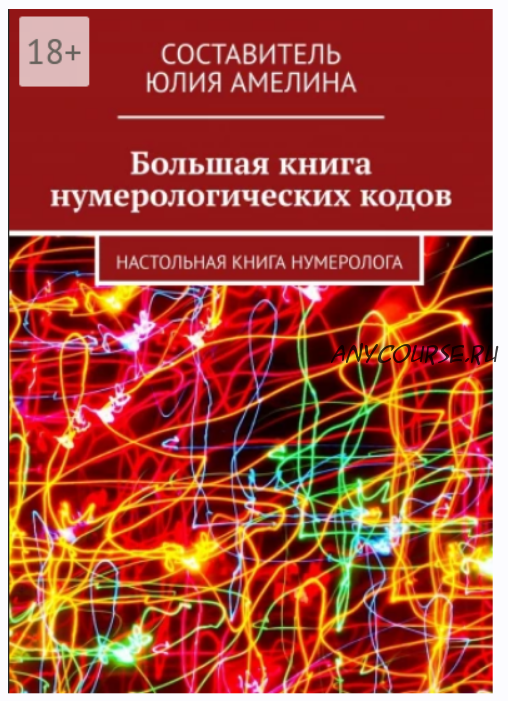 Большая книга нумерологических кодов. Настольная книга нумеролога (Юлия Амелина)