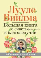 Большая книга о счастье и благополучии (Лууле Виилма)