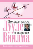 Большая книга о здоровье (Лууле Виилма)