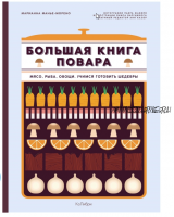 Большая книга повара. Мясо, рыба, овощи. Учимся готовить шедевры (Манье-Морено Марианна)