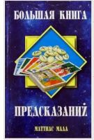 Большая книга предсказаний (Мала Маттиас)