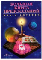 Большая книга предсказаний (Ольга Смурова)