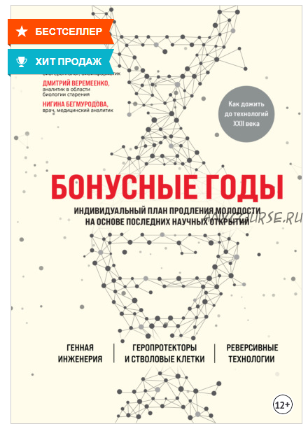 Бонусные годы. Индивидуальный план продления молодости на основе последних научных открытий (Дмитрий Веремеенко)