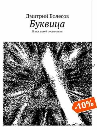 Буквица. Поиск путей постижения (Дмитрий Болесов)