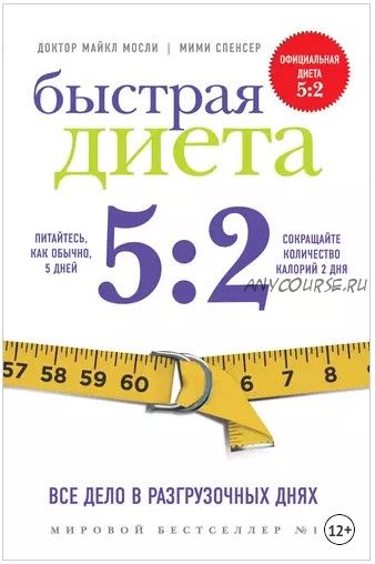 Быстрая Диета 5:2 (Мими Спенсер, Майкл Мосли)