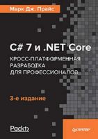 C# 7 и .NET Core. Кросс-платформенная разработка для профессионалов. 3-е издание (Марк Прайс)