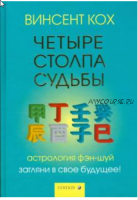 Четыре Столпа Судьбы. Загляни в свое будущее! (Винсент Кох)