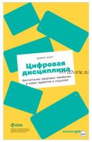 Цифровая дисциплина. Воспитание здоровых привычек в мире гаджетов и соцсетей (Шими Канг)