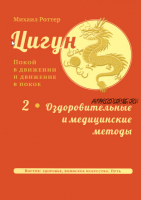 Цигун. Покой в движении и движение в покое. Том 2. Оздоровительные и медицинские методы (Михаил Роттер)