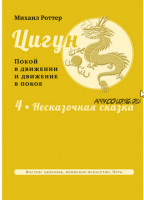 Цигун: покой в движении и движение в покое. Том 4. Несказочная сказка (Михаил Роттер)