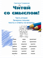 Читай со смыслом. Часть вторая: зачеркни лишнее. Тексты и ответы на вопросы (Светлана Гузаевская)