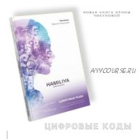 Цивилизация Хамилия. Цифровые коды (Ирина Чикунова)