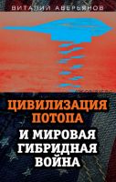 Цивилизация Потопа и мировая гибридная война (Виталий Аверьянов)