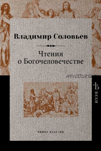 Чтения о Богочеловечестве (Владимир Соловьев)