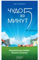 Чудо за пять минут. Исцеление при помощи Высшего Сознания (Тара Спринджет)