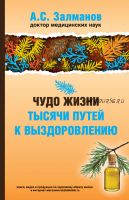 Чудо жизни. Тысячи путей к выздоровлению (Абрам Залманов)