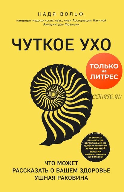 Чуткое ухо. Что может рассказать о вашем здоровье ушная раковина (Надя Вольф)