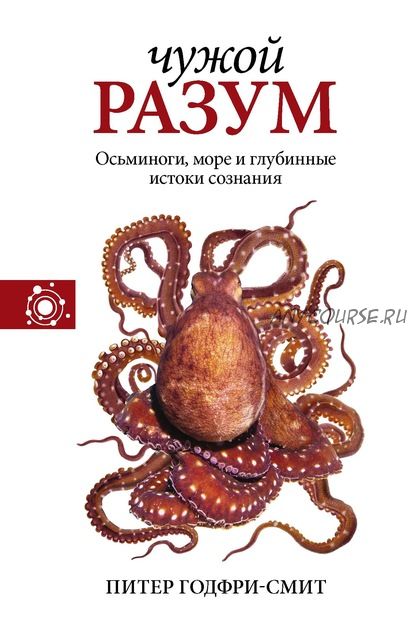 Чужой разум (Питер Годфри-Смит)