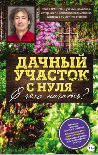 Дачный участок с нуля. С чего начать? (Павел Траннуа)