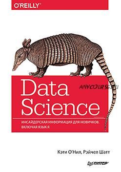 Data Science. Инсайдерская информация для новичков. Включая язык R (О НилК., Шатт Р)