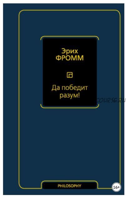 Да победит разум! Исследование о фактах и вымыслах во внешней политике (Эрих Фромм)