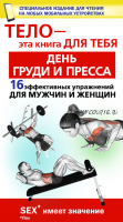 День груди и пресса. 16 эффективных упражнении для мужчин и женщин (Юрий Дальниченко)