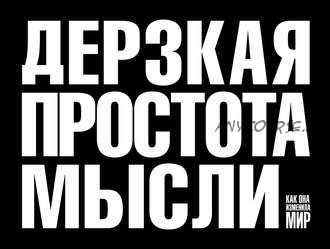 Дерзкая простота мысли. Как она изменила мир (Морис Саатчи)