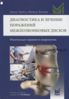 Диагностика и лечение поражений межпозвонковых дисков (Борис Брётц, Михель Веллер)