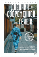 Дневник современной гейши. Секреты ночной жизни Страны восходящего солнца (Марина Чижова)