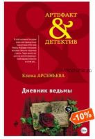 Дневник ведьмы (Елена Арсеньева)