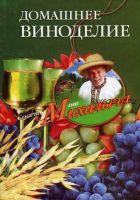 Домашнее виноделие (Николай Звонарев)
