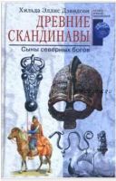 Древние скандинавы. Сыны северных богов (Хильда Дэвидсон)