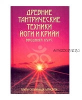 Древние тантрические техники йоги и крийи. В 3 томах. Том 1. Вводный курс (Свами Сарасвати)