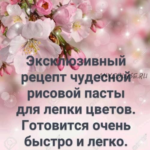 Два эксклюзивных рецепта рисовой пасты для цветов для влажного и сухого климата(Лариса Минасова)