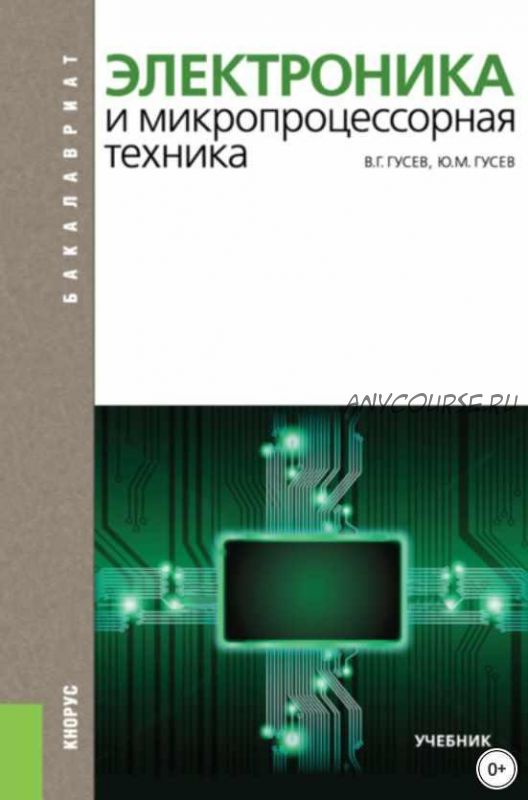 Электроника и микропроцессорная техника (Владимир Гусев, Юрий Гусев)