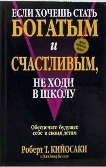 Если хочешь стать богатым и счастливым, не ходи в школу (Роберт Т. Кийосаки, Хал Зина Беннет)