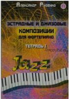 Эстрадные и джазовые композиции для фортепиано. Тетрадь 1 (Александр Руденко)