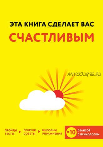 Эта книга сделает вас счастливым (Джо Асмар, Джессами Хибберд)