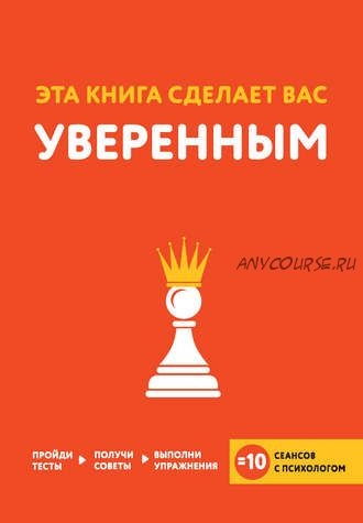 Эта книга сделает вас уверенным (Джессами Хибберд)