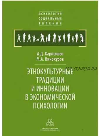 Этнокультурные традиции и инновации в экономической психологии (Александр Карнышев)