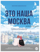 Это наша Москва. Истории о городе, в который невозможно не влюбиться (Виктория Новосельская)