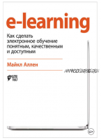 E-Learning: Как сделать электронное обучение понятным, качественным и доступным (Майкл Аллен)