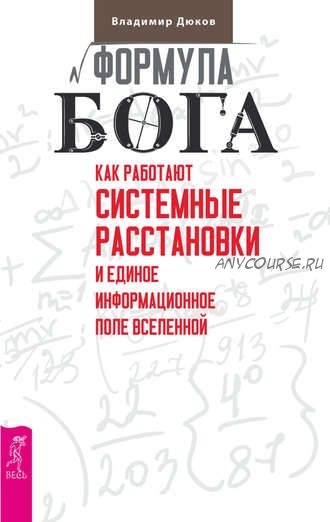 Формула Бога. Как работают системные расстановки и Единое информационное поле Вселенной (Владимир Дюков)