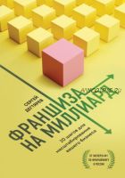 Франшиза на миллиард. 20 шагов для масштабирования вашего бизнеса (Сергей Дегтярев)