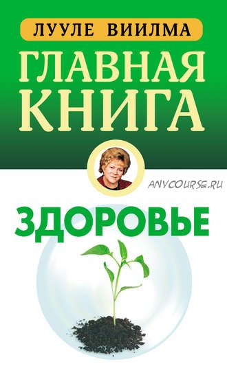 Главная книга о здоровье (Лууле Виилма)