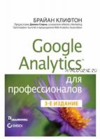 Google Analytics для профессионалов (Брайан Клифтон)