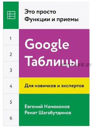 Google Таблицы. Это просто. Функции и приемы (Евгений Намоконов, Ренат Шагабутдинов)